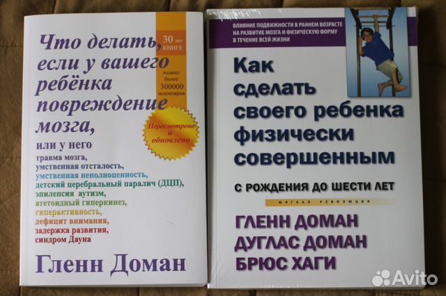 Г.доман как сделать ребенка физически совершенным Г.доман как сделать ребенка физически совершенным
