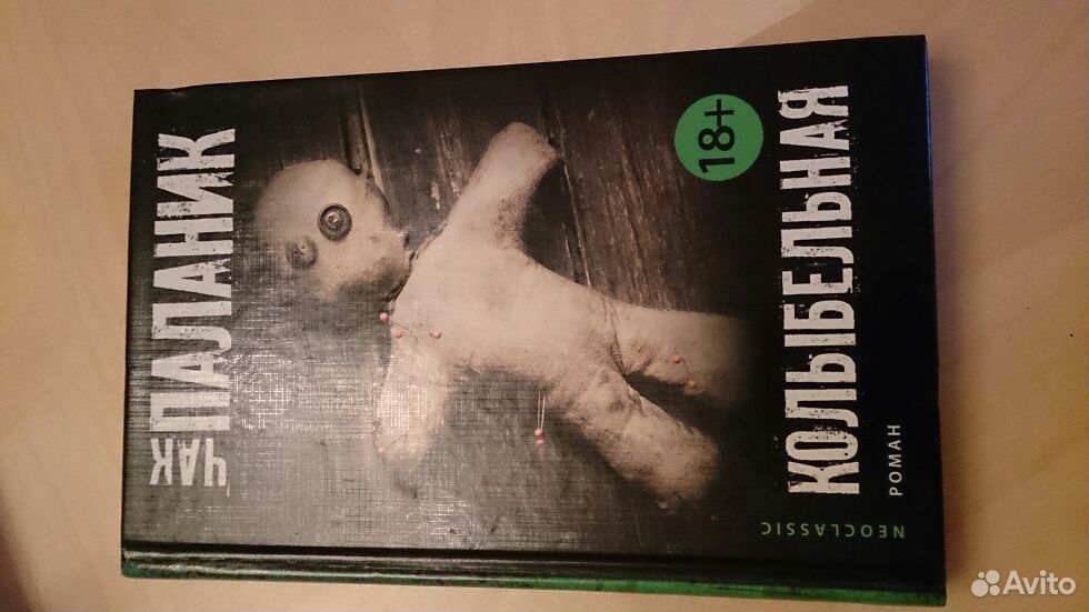 Книга паланик колыбельная. Паланик призраки мать природа. Паланик Колыбельная фотографии