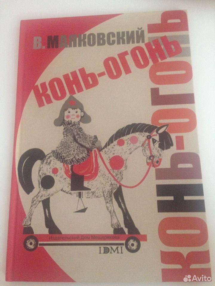 Маяковский про коня. Маяковский в.в. "конь-огонь". Конь огонь стихи Маяковского. Маяковский конь-огонь раскраска.