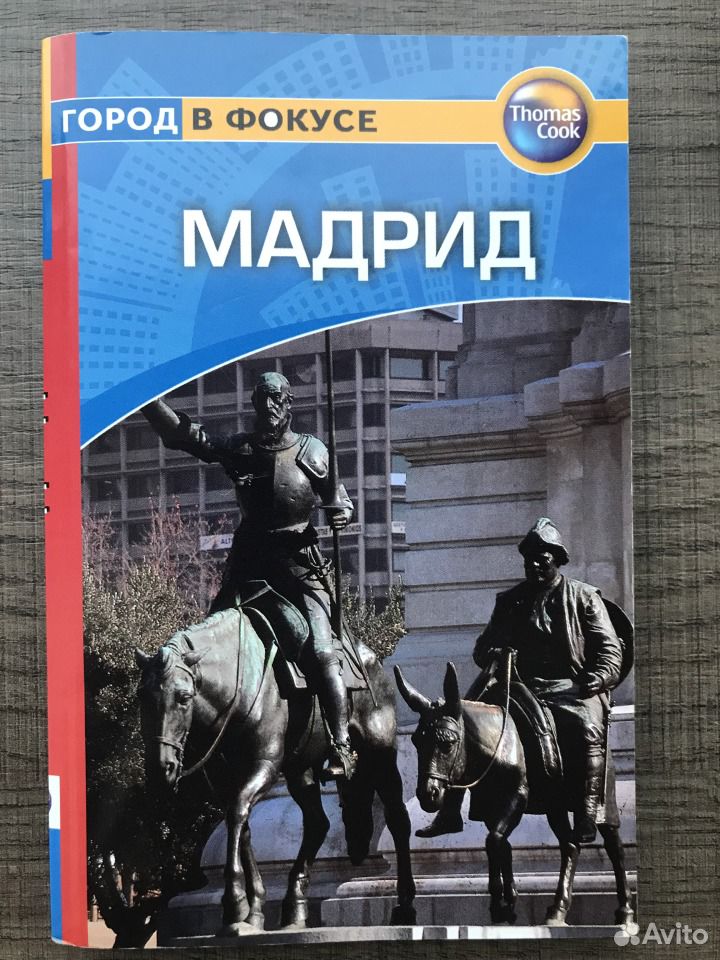 Книга мадрида. Гранд,Фаир.путеводители.