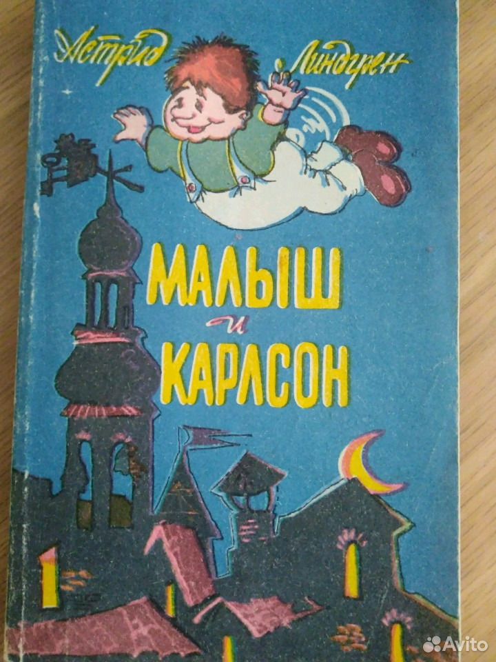 Карлсон автор произведения. Книга Линдгрен малыш и Карлсон.