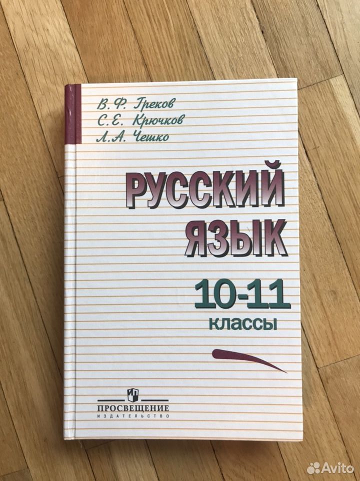 УЧЕБНИК ПО РУССКОМУ ЯЗЫКУ 10 КЛАСС ГРЕКОВ КРЮЧКОВ ЧЕШКО СКАЧАТЬ БЕСПЛАТНО УЧЕБНИК ПО РУССКОМУ ЯЗЫКУ 10 КЛАСС ГРЕКОВ КРЮЧКОВ ЧЕШКО СКАЧАТЬ БЕСПЛАТНО