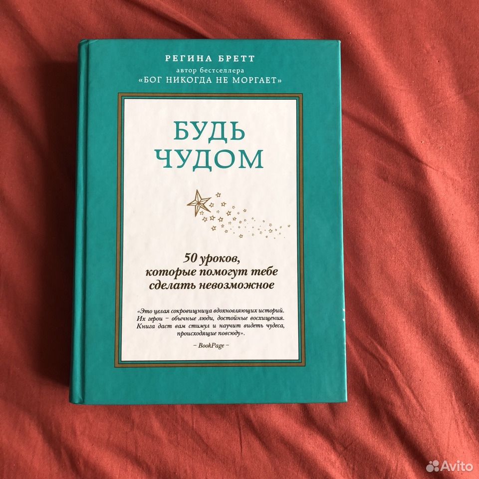 БУДЬ ЧУДОМ РЕГИНА БРЕТТ СКАЧАТЬ БЕСПЛАТНО БУДЬ ЧУДОМ РЕГИНА БРЕТТ СКАЧАТЬ БЕСПЛАТНО