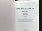 Патофизиология 3 тома Воложин Войнов Порядин объявление продам