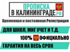 Временная регистрация (Прописка) в Калининграде объявление продам