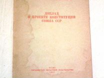 Сталин о проекте конституции союза сср 1936