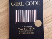 Girl code книга. Как разгадать код успеха в личной жизни, дружбе и бизнесе. Girl code как разгадать. Книга girl code. Girl code.