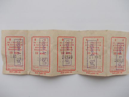 Билеты талоны наземный транспорт 10 коп. 1991г