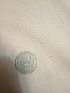 Монета20копеек 1972 года