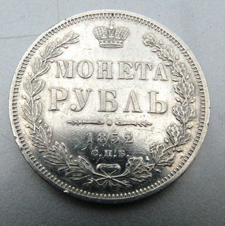 1 рубль 1852 па