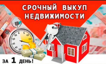 Срочный выкуп недвижимости По Курганинску и Курган