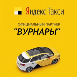 Партнёрство с Яндекс Такси в Вурнарах