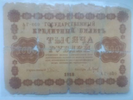 1000 рублей 1918 редкая серия аг-609 (ломенированн