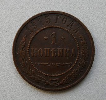 1 копейка 1915 года. е61