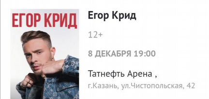 Билеты на Концерт Егора Крида в Казани