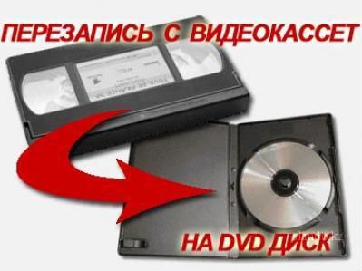 Перезапись с видеокассет на DVD и флешки