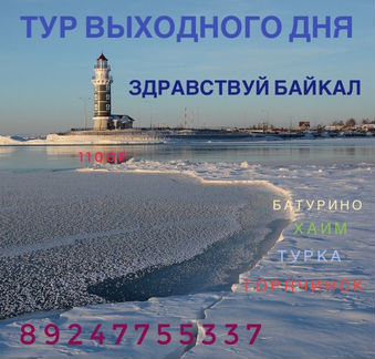Тур Выходного дня « Здравствуй Байкал»