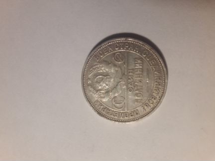Монета один полтинник 1925г