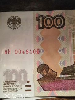 Продаю купюру номиналом 100 руб. с зеркальный номе