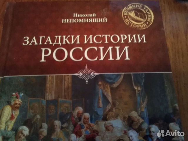 Книга Загадки истории россии