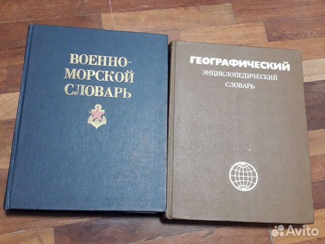 Большие словари (вместе)