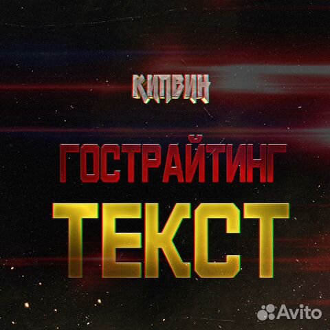 Гострайтинг/написание текстов/стихов/сценариев