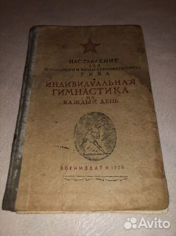Индивидуальная гимнастика. Воениздат 1939