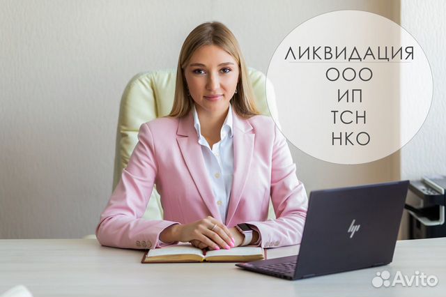 Ликвидация ооо, ип и нко