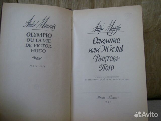 Олимпио, или жизнь Виктора Гюго