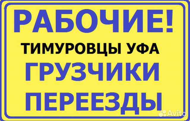Рабочие Грузчики Тимуровцы Копка Уборка Переезд