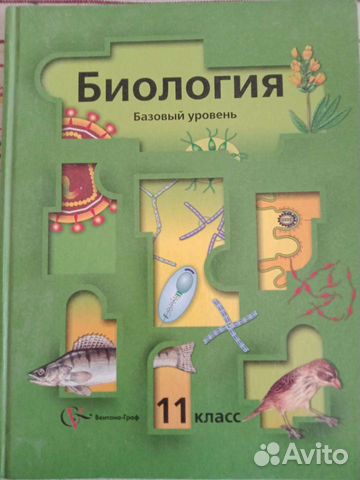 Биология, базовый уровень 11класс