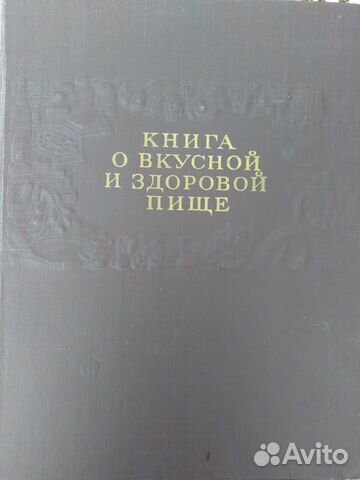 Книга о вкусной и здоровой пище 1955 год