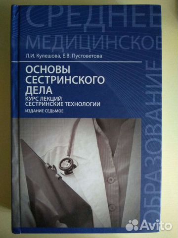 Основы сестринского дела