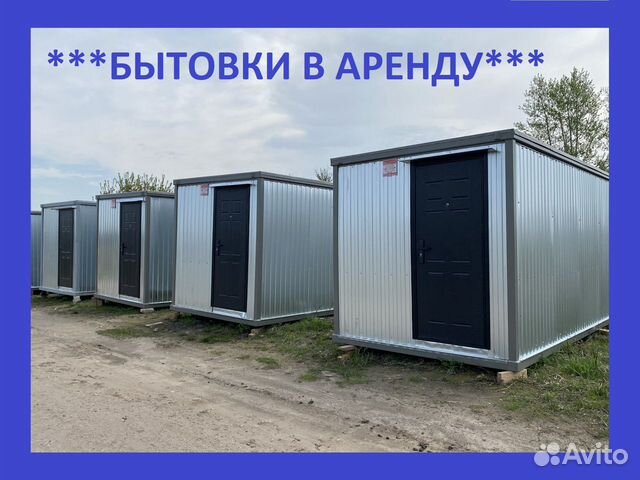 Аренда бытовки