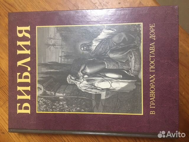 Библия в гравюрах гюстава доре