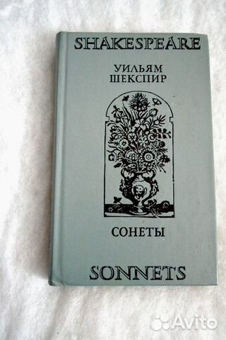 Уильям Шекспир Сонеты