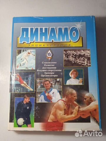 Книга энциклопедия Динамо