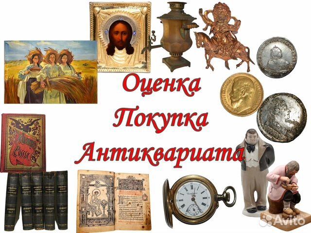 Оценка и выкуп антиквариата