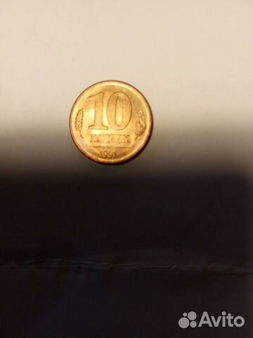 Монета 10копеек 1991г