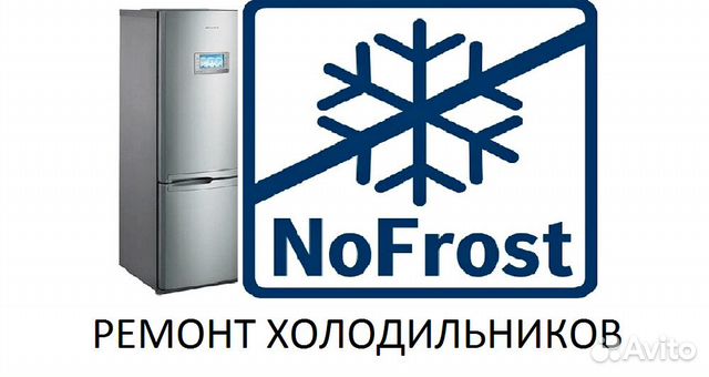 Ремонт холодильников с системой No Frost