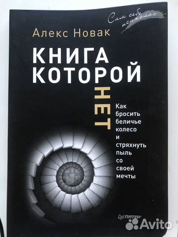 Алекс Новак: Книга, которой нет