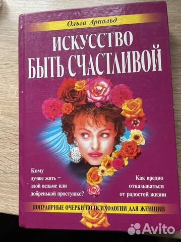 Книга Искусство быть счастливой