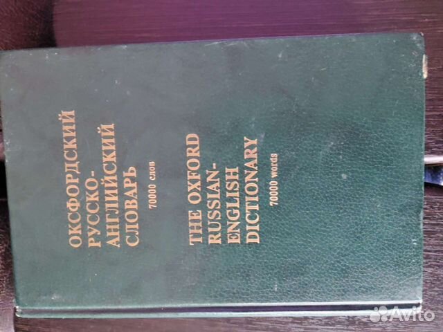 Оксфордский русско- английский словарь