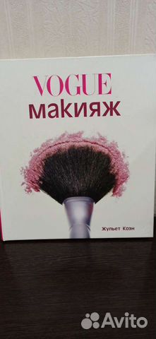 Макияж Vogue книга