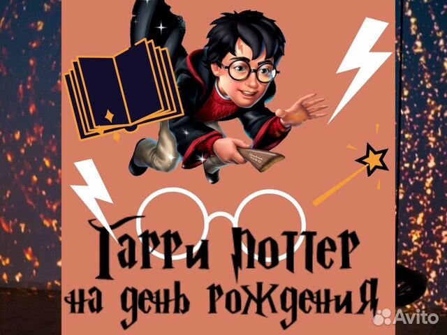 Детские праздники. Гарри Поттер на день рождения