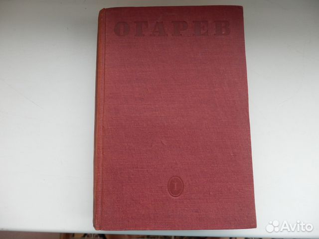 Н. П. Огарев 1 том 1937 год