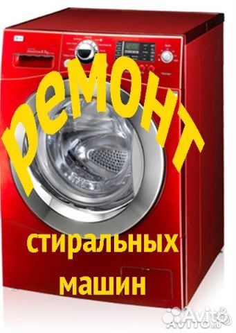 Ремонт стиральных машин и холодильников