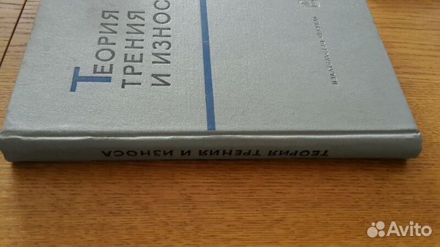 Теория трения и износа