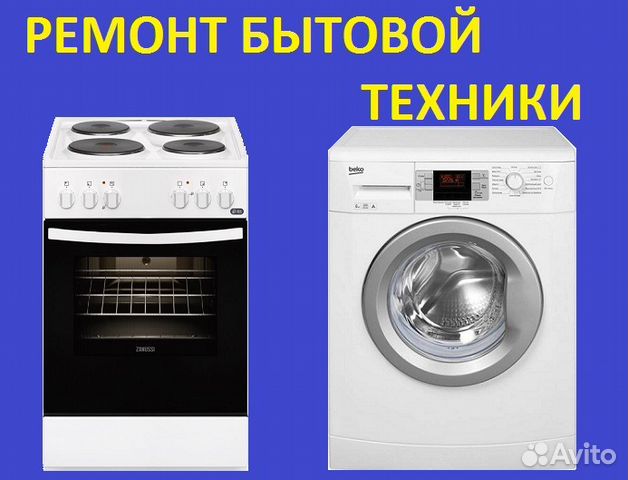 Ремонт электроплит Стиральных машин. С гарантией