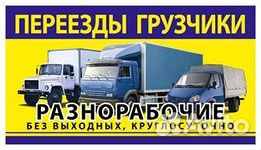 Грузчики Газели Будки 3, 5, 7, 10, 20 тонн